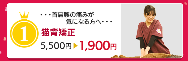 首・肩・腰の痛みに猫背矯正 初回1900円