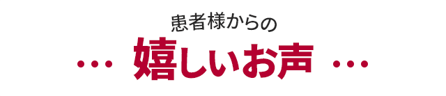 新潟豊栄整骨院が選ばれる3つの理由
