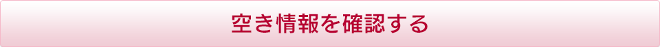 空き状況を確認する